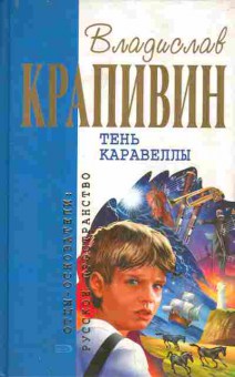 Книга Крапивин В. Тень каравеллы, 11-6164, Баград.рф